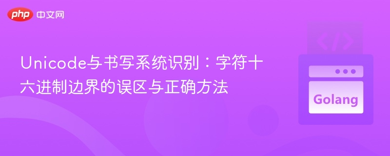 Unicode字符边界误区与正确识别方法