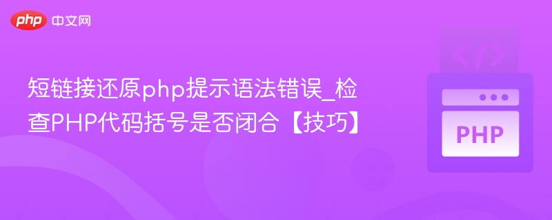 PHP短链接还原技巧：检查括号闭合方法