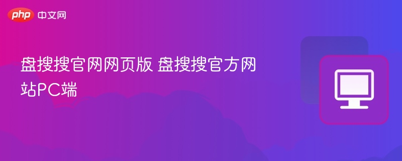 盘搜搜官网网页版 盘搜搜官方网站PC端