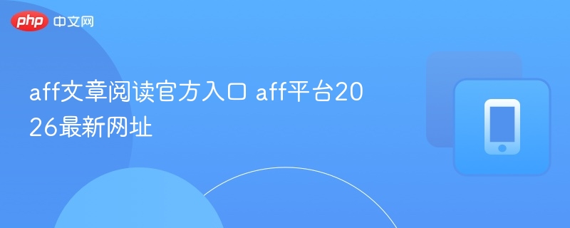 AFF平台2026最新入口网址更新