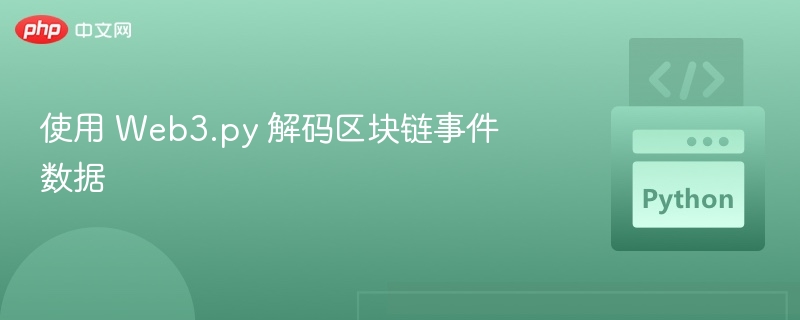 Web3.py 解码区块链事件数据方法
