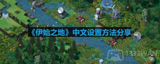 伊始之地中文怎么设置-中文设置方法分享