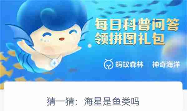 支付宝神奇海洋海星是鱼类吗