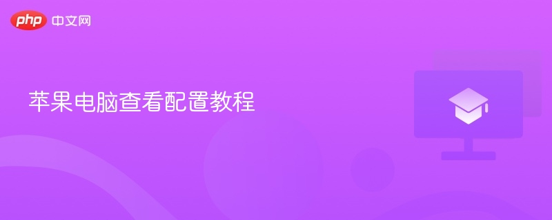 苹果电脑查看配置教程