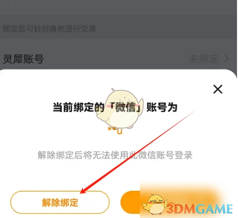 《交易猫》解绑微信方法