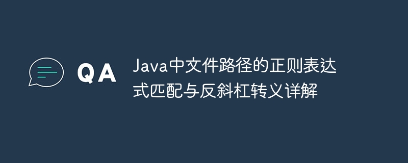 Java文件路径正则匹配与反斜杠处理详解