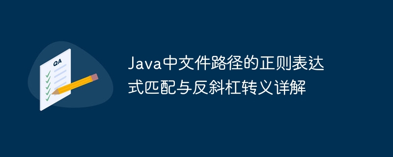 Java中文件路径的正则表达式匹配与反斜杠转义详解