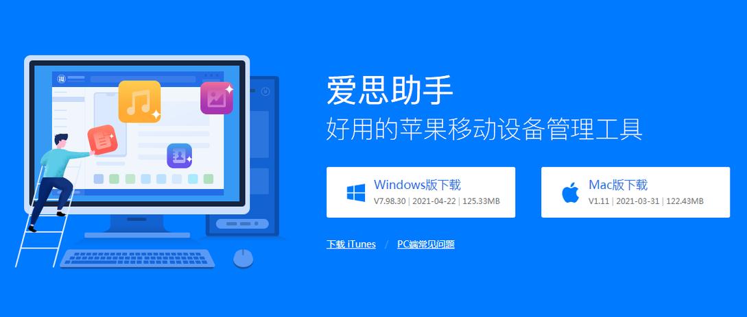 爱思助手官方下载地址_爱思助手苹果版安装入口