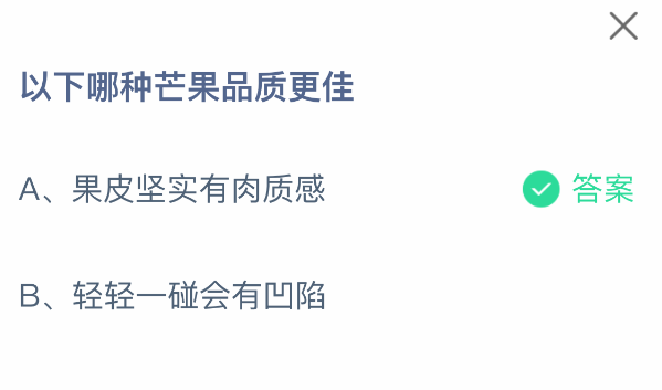 以下哪种芒果品质更佳