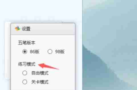 金山打字通怎么设置练习模式？-金山打字通设置练习模式的方法