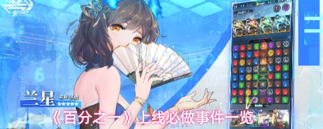 《百分之一》上线必做事件一览