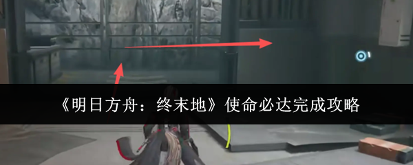 《明日方舟:终末地》使命必达完成攻略
