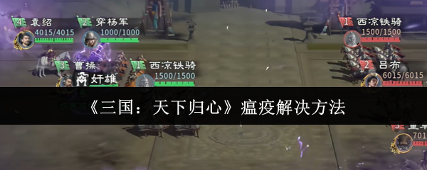 《三国:天下归心》瘟疫解决方法