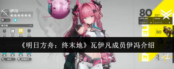 《明日方舟:终末地》瓦伊凡成员伊冯介绍