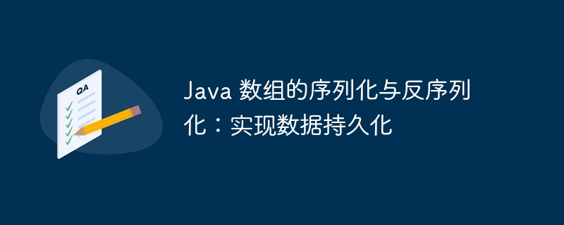 Java数组序列化与反序列化方法