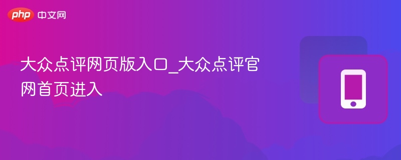 大众点评网页版入口_大众点评官网首页进入