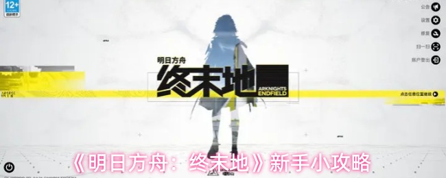 《明日方舟:终末地》新手小攻略