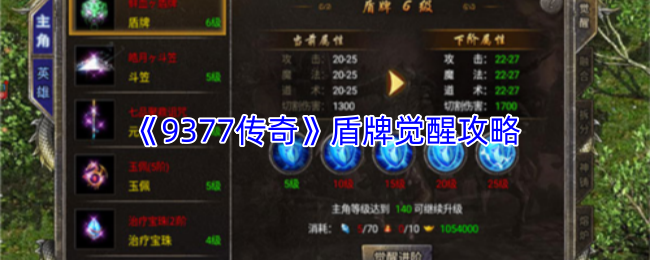 《9377传奇》盾牌觉醒攻略