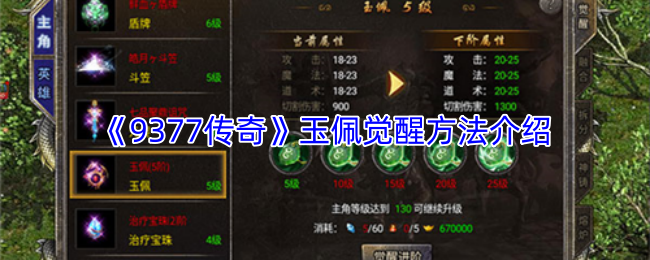 《9377传奇》玉佩觉醒方法介绍