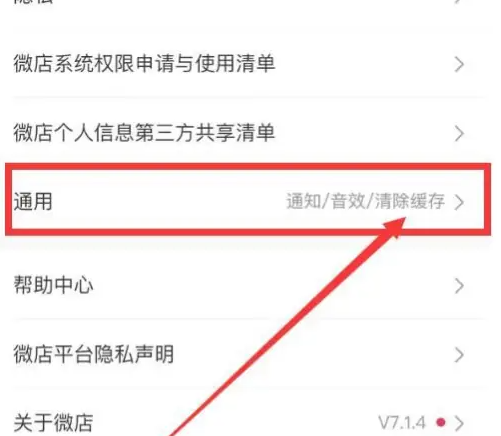 《微店》清理缓存方法