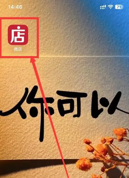 《微店》清理缓存方法