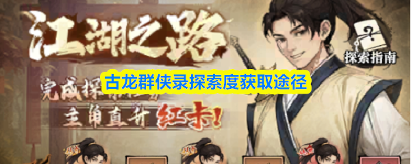 古龙群侠录探索度获取途径