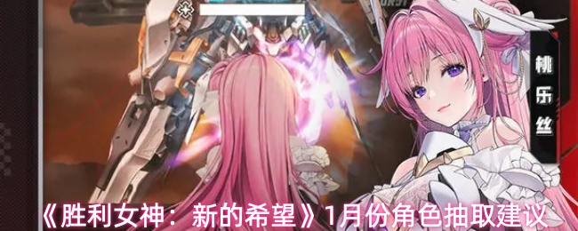 《胜利女神:新的希望》1月份角色抽取建议