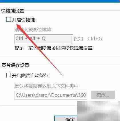 360截图工具关闭方法