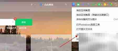 360截图工具关闭方法