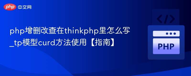 ThinkPHP模型CRUD方法详解
