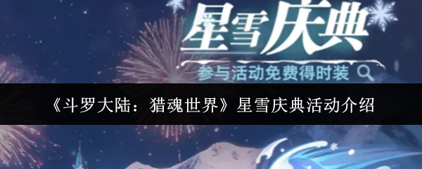 《斗罗大陆:猎魂世界》星雪庆典活动介绍
