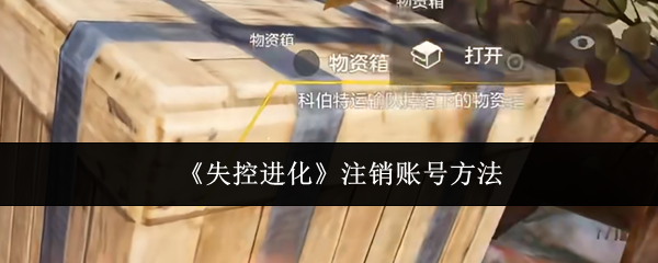 《失控进化》注销账号方法