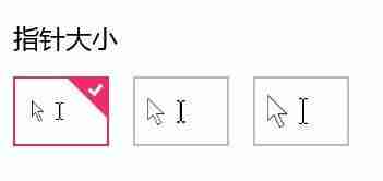 Win10系统如何调整鼠标箭头大小？