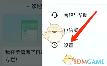 《美篇》修改阅读字号方法