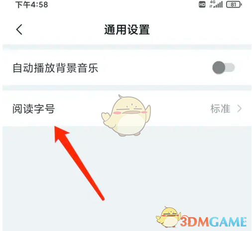 《美篇》修改阅读字号方法