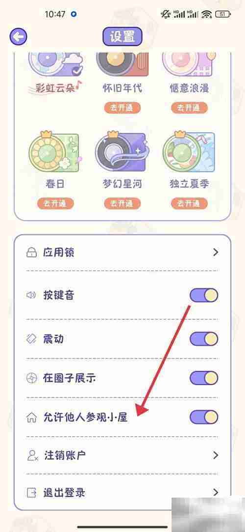关闭小屋参观权限方法