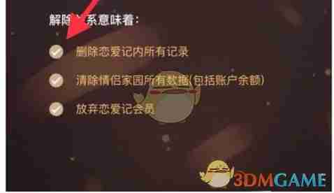 《恋爱记》解除关系方法