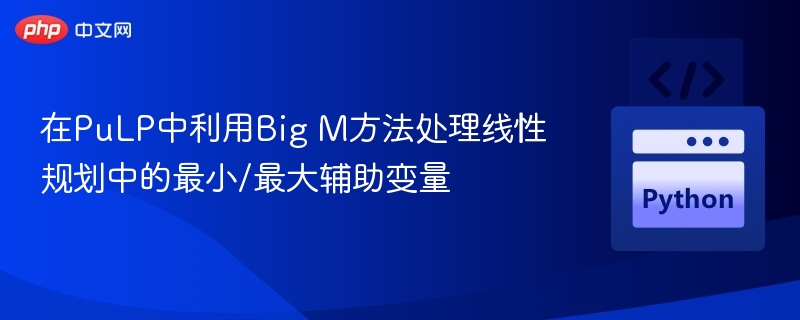 PuLP中用Big M法处理最小最大变量