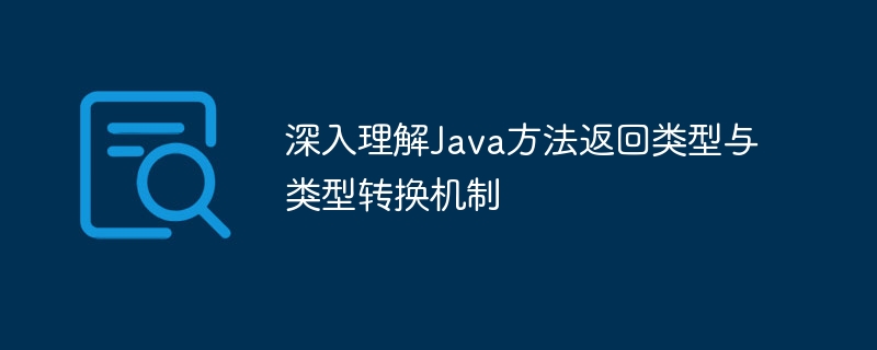 Java方法返回类型与类型转换解析
