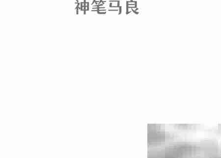 神笔马良手抄报绘画教程