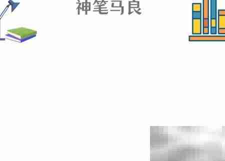 神笔马良手抄报绘画教程