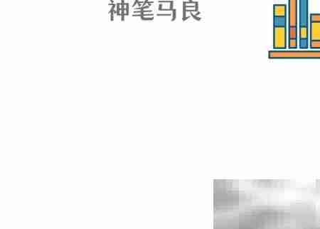 神笔马良手抄报绘画教程