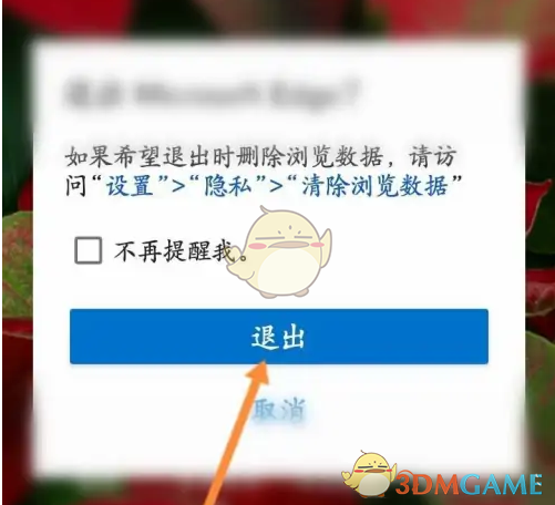 《edge浏览器》退出账号方法