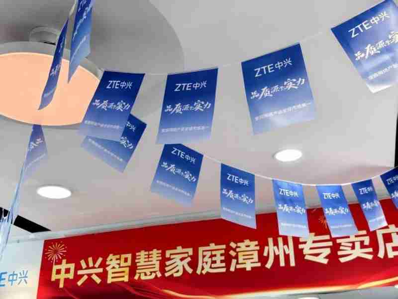 中兴智慧家庭专卖店落地漳州,一站式解锁智慧生活新体验