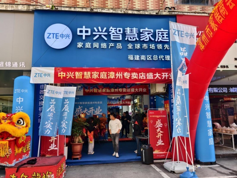 中兴智慧家庭店落户漳州，开启智慧生活新体验
