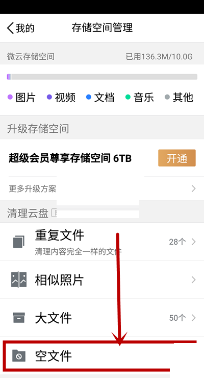 腾讯微云空文件怎么清理