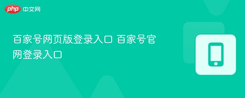 百家号网页版登录入口 百家号官网登录入口