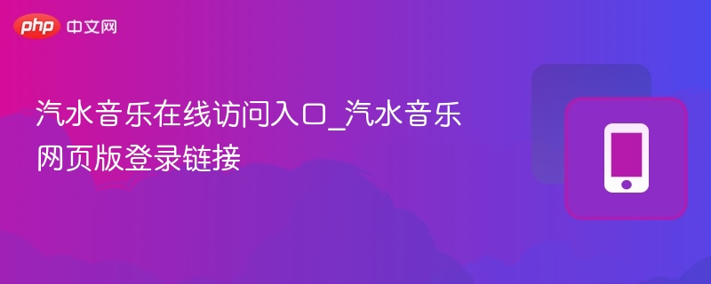 汽水音乐在线访问入口_汽水音乐网页版登录链接