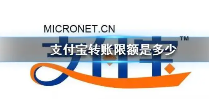 支付宝转账限额是多少
