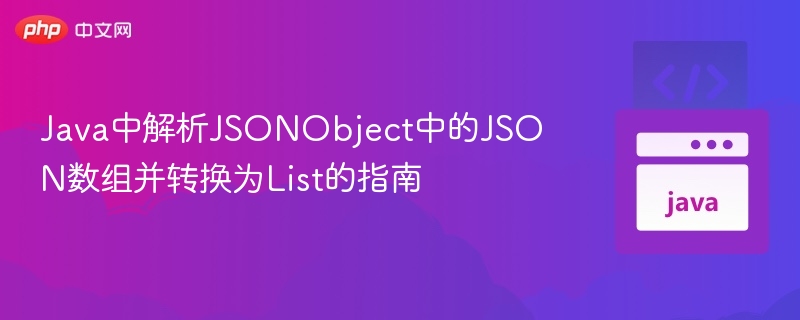 Java解析JSON数组转List教程